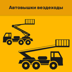 Автовышки вездеходы