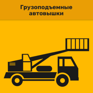 Грузоподъемные автовышки