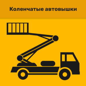 Коленчатые автовышки