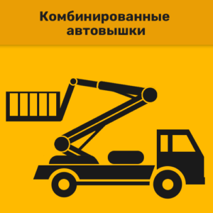 Комбинированные автовышки
