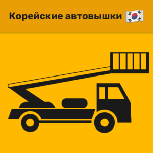 Корейские автовышки