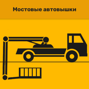 Мостовые автовышки