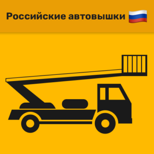 Российские автовышки
