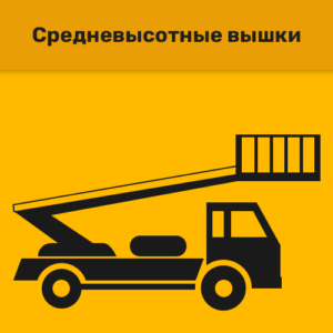 Средневысотные автовышки
