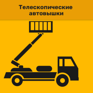 Телескопические автовышки