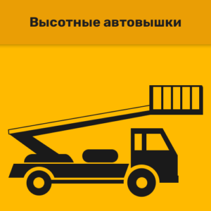 Высотные автовышки