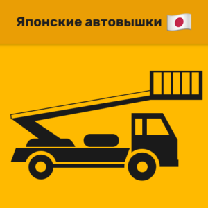 Японские автовышки